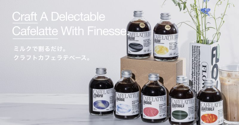 ミルクで割るだけのクラフトカフェラテベースが新登場