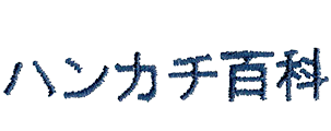 ハンカチ百科