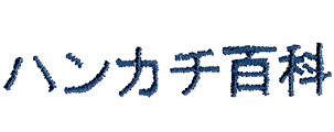 ハンカチ百科